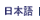 In Japanese